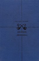 Двойник двойника. Убийца убийцы. Каждый охотник желает…