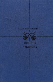 Двойник двойника. Убийца убийцы. Каждый охотник желает…