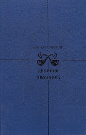 Двойник двойника. Убийца убийцы. Каждый охотник желает…