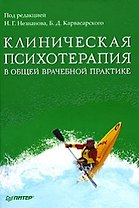 Клиническая психотерапия в общей врачебной практике