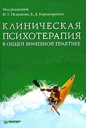 Клиническая психотерапия в общей врачебной практике