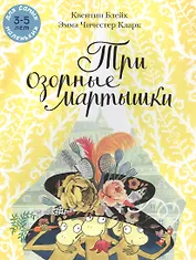 Три озорные мартышки