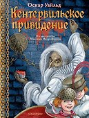 Кентервильское привидение: материально-идеалистическая история - 0