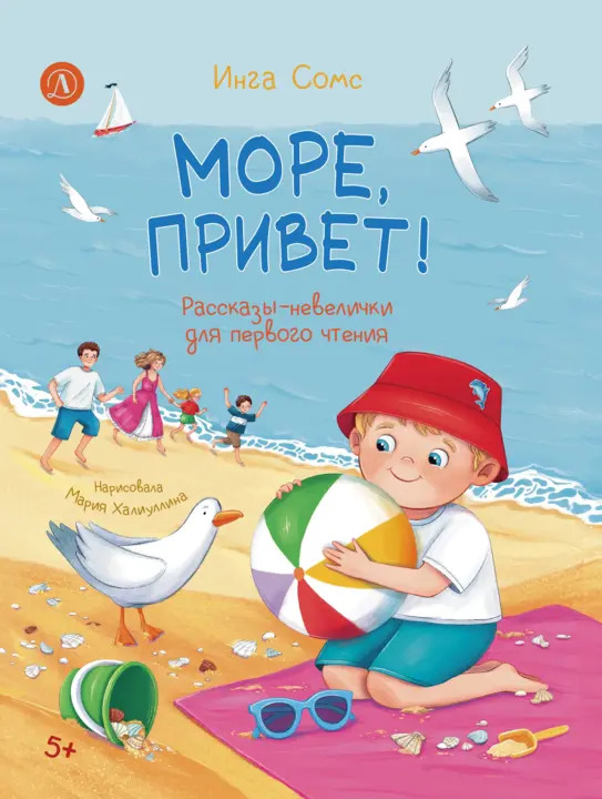 

Море, привет! Рассказы-невелички для первого чтения