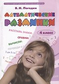 Математические разминки. 4 класс. Рабочая тетрадь - 1