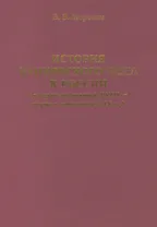История банковского дела в России (вторая половина XVIII-первая половина XIX века)