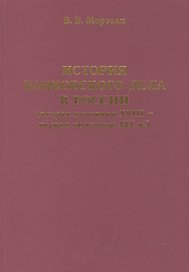 История банковского дела в России (вторая половина XVIII-первая половина XIX века)