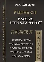 У цинь си. Массаж Игры 5-ти зверей