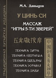 У цинь си. Массаж Игры 5-ти зверей