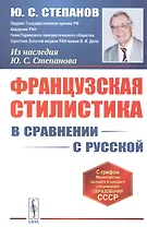 Французская стилистика (в сравнении с русской)