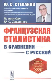 Французская стилистика (в сравнении с русской)