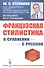 Французская стилистика (в сравнении с русской) - 0