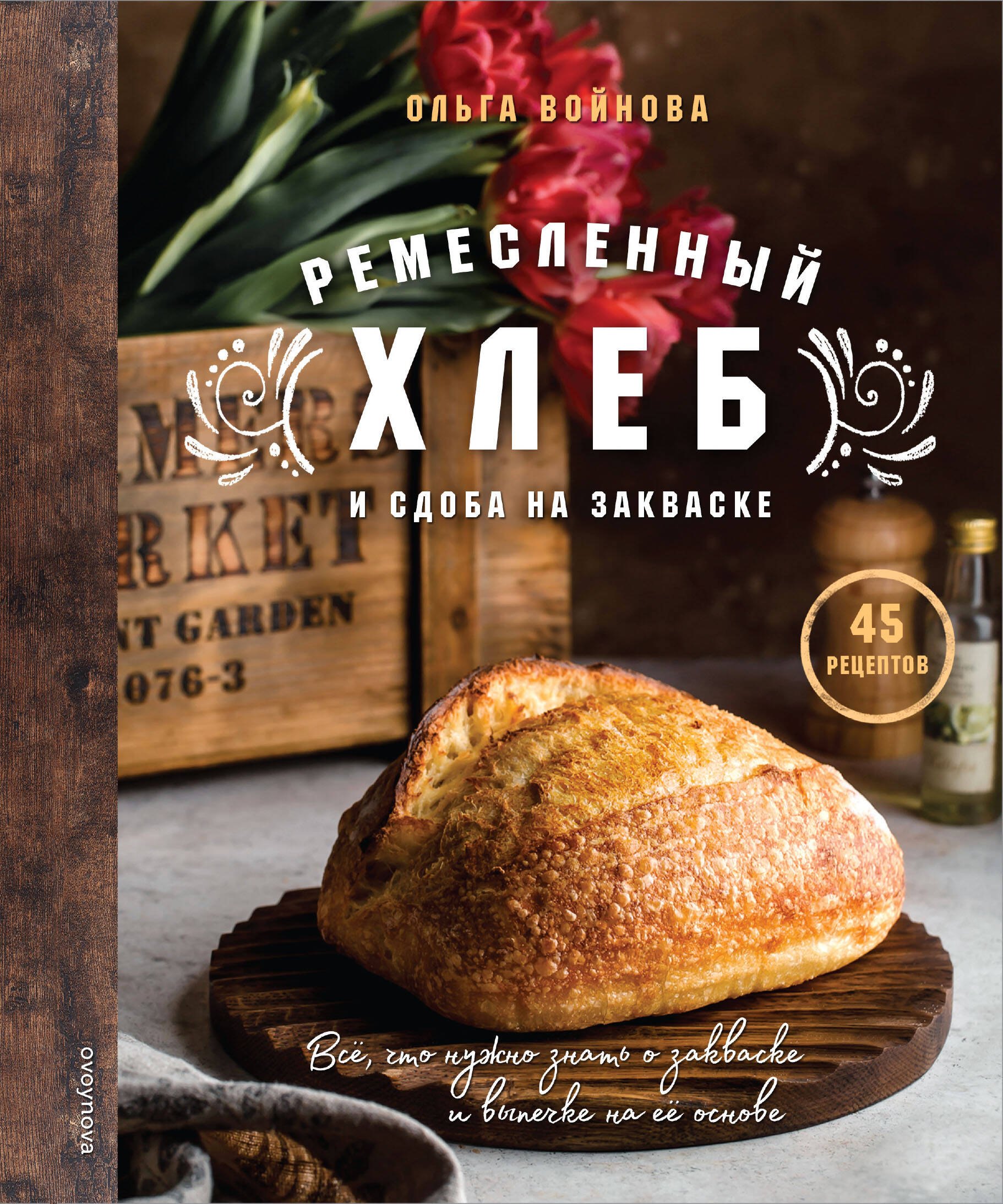 

Ремесленный хлеб и сдоба на закваске