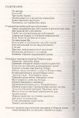 Законы и силовые структуры Тонкого мира - 1