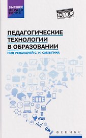 Педагогические технологии в образовании: учебное пособие