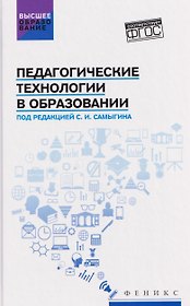 Педагогические технологии в образовании: учебное пособие