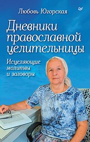 Дневники православной целительницы. Исцеляющие молитвы и заговоры