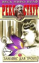 Занавес для троих