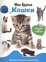 Энциклопедия животных с накл. Ммои друзья - кошки