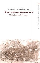 Фрагменты прошлого Мой Дальний Восток (мНеБолИст) Страда-Янович