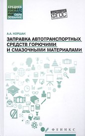 Заправка автотранспортных средств ГСМ