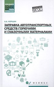 Заправка автотранспортных средств ГСМ
