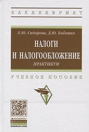 Налоги и налогообложение. Практикум. Учебное пособие