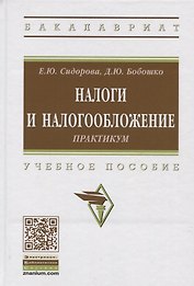 Налоги и налогообложение. Практикум. Учебное пособие