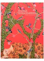 Павел Покидышев. Альбом