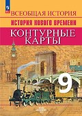 Всеобщая история. История Нового времени. 9 класс. Контурные карты - 0