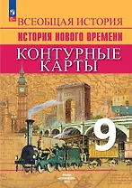 Всеобщая история. История Нового времени. 9 класс. Контурные карты