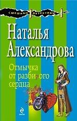 Отмычка от разбитого сердца