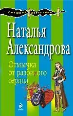 Отмычка от разбитого сердца