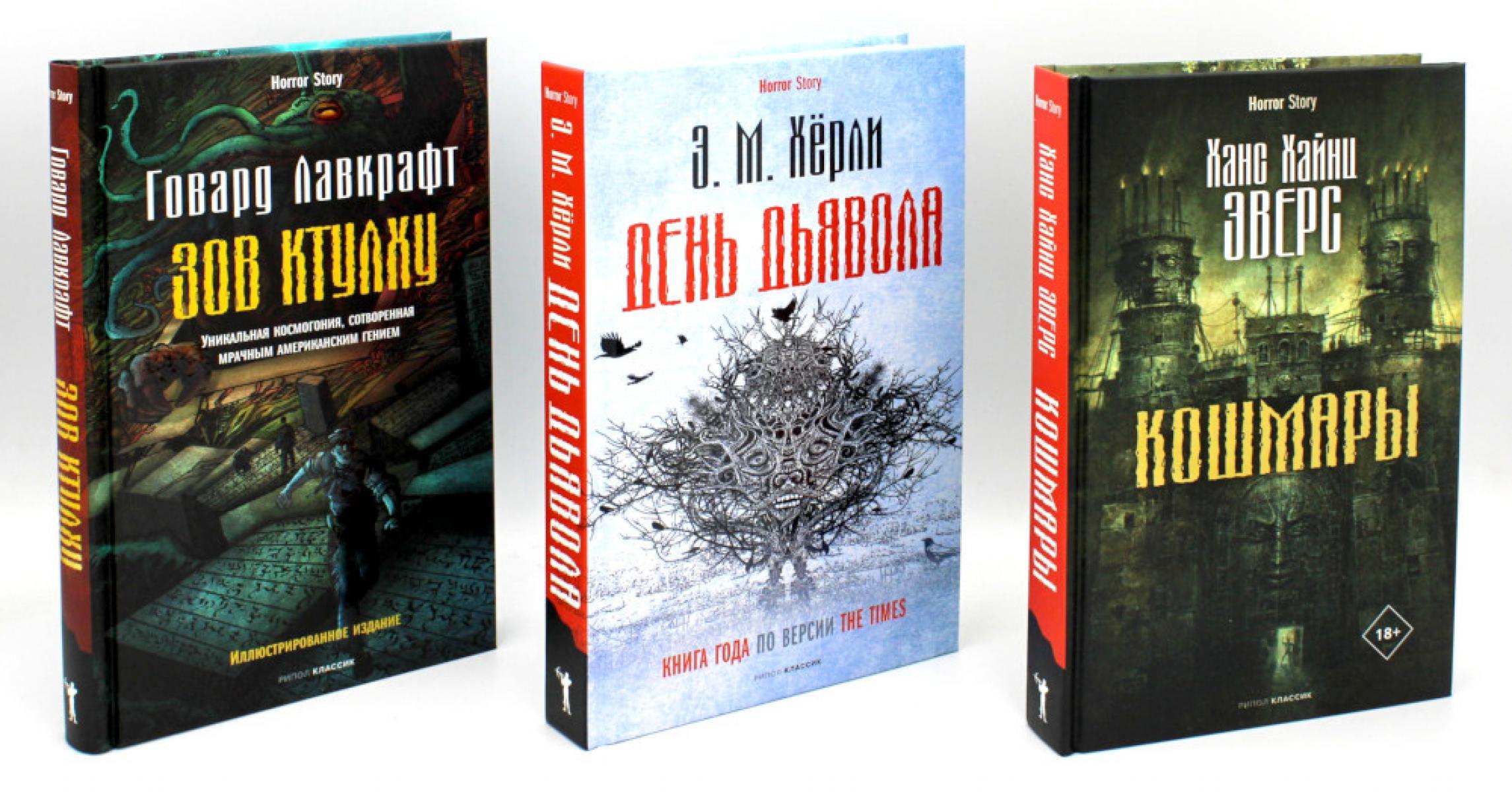 

Комплект «Кошмары и хоррор» (комплект из 3 книг)