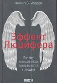 Эффект Люцифера: Почему хорошие люди превращаются в злодеев - 0