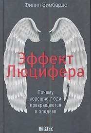 Эффект Люцифера: Почему хорошие люди превращаются в злодеев