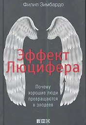 Эффект Люцифера: Почему хорошие люди превращаются в злодеев