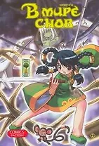 В мире снов. Том 2 (In Dream World). Манхва