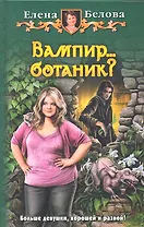 Вампир... ботаник?: Фантастический роман