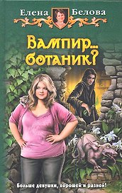 Вампир... ботаник?: Фантастический роман