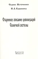 Старинное описание цивилизаций Солнечной системы (репринтное издание)