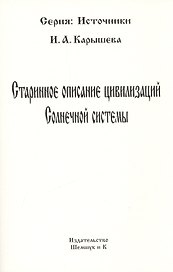Старинное описание цивилизаций Солнечной системы (репринтное издание)