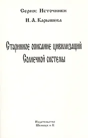 Старинное описание цивилизаций Солнечной системы (репринтное издание)