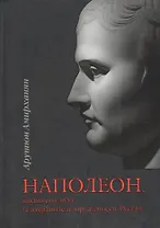 НАПОЛЕОН, каким его знал телохранитель-оруженосец Рустам