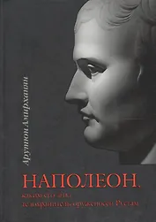 НАПОЛЕОН, каким его знал телохранитель-оруженосец Рустам