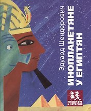 Инопланетяне у египтян (+трафарет) (илл. Десницкая) (ПешкВИст) Шендерович