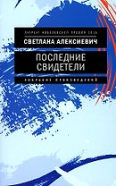 Последние свидетели: Соло для детского голоса