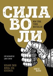 Сила воли. Возьми свою жизнь под контроль (новое оформление)