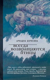 Всегда возвращаются птицы