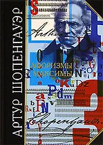 Афоризмы и максимы